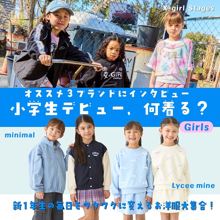 小学生デビュー、何着る？おすすめ3ブランドにインタビュー