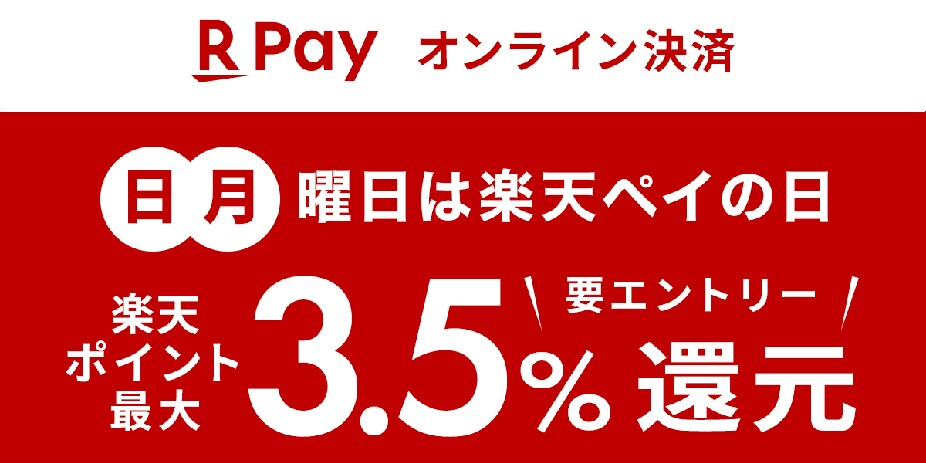 楽天Pay継続キャンペーン