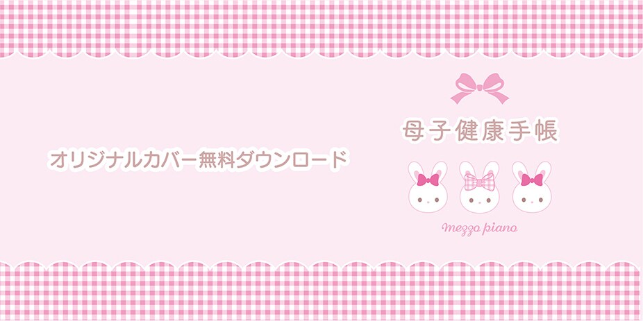 母子手帳カバーDL