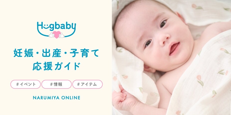 ハグベビー