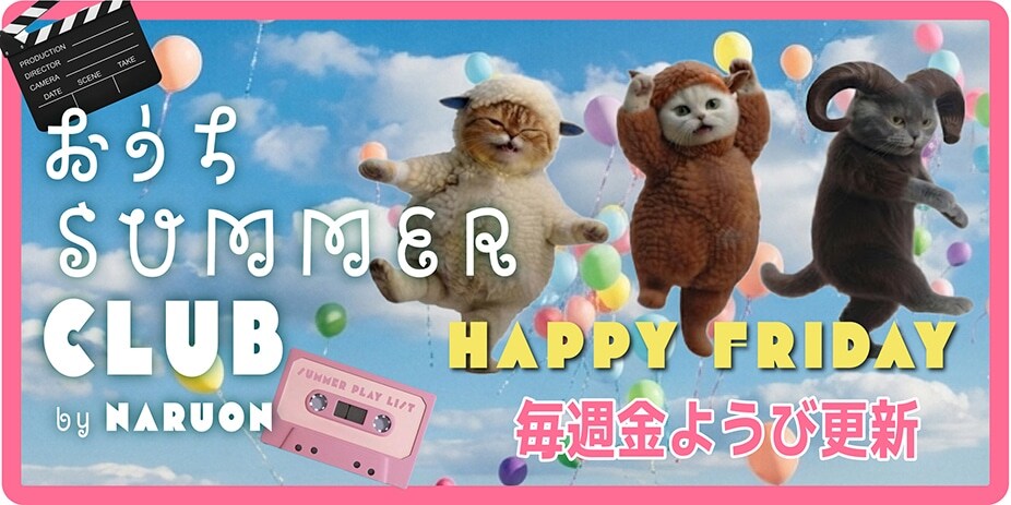 おうちサマー
