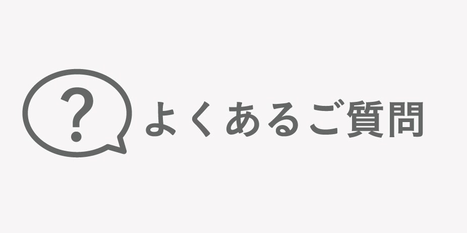 よくあるご質問
