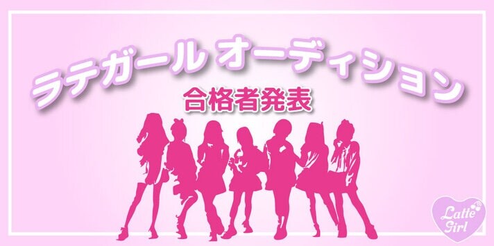 ラテガール