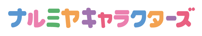 ナルミヤキャラクターズ