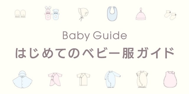 ベビーアイテムセレクトガイド
