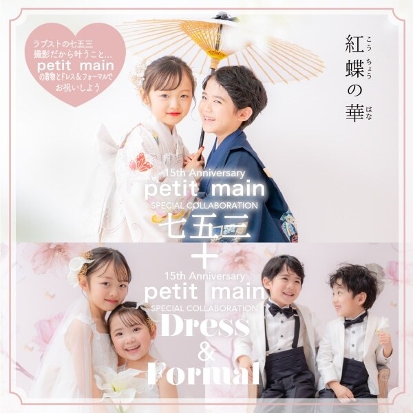 【プティマインで彩る七五三】オリジナル着物＆ドレス・フォーマルセット(和装1名様) (平日) ～2026/12/31