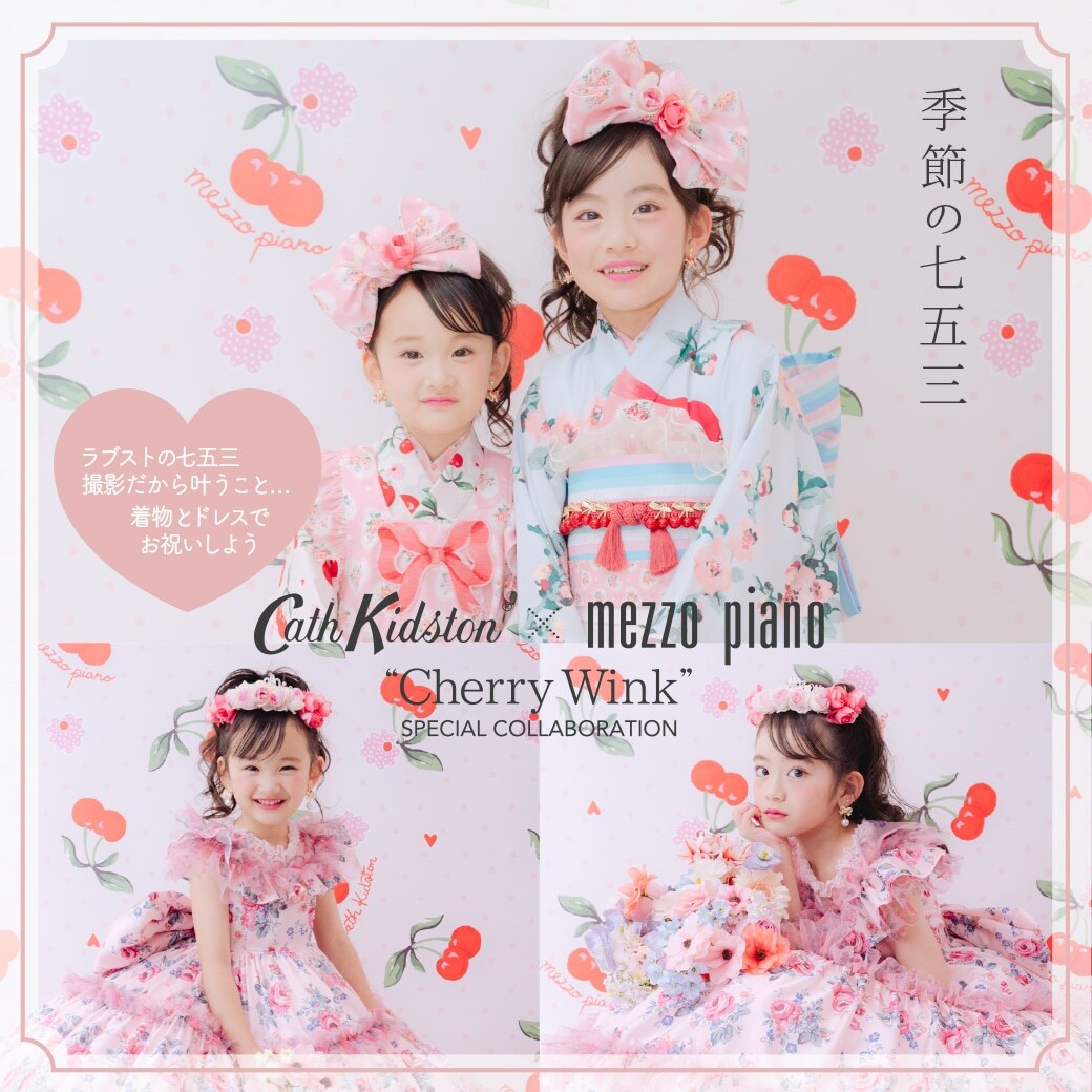 季節の七五三「Cath Kidston × mezzo piano “Cherry Wink”」(和装1名様) (平日) ～2027/6/30
