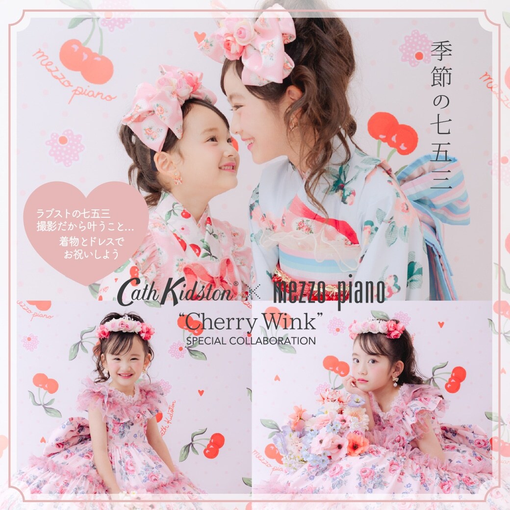 季節の七五三「Cath Kidston × mezzo piano “Cherry Wink”」(和装1名様) (休日) ～2027/6/30