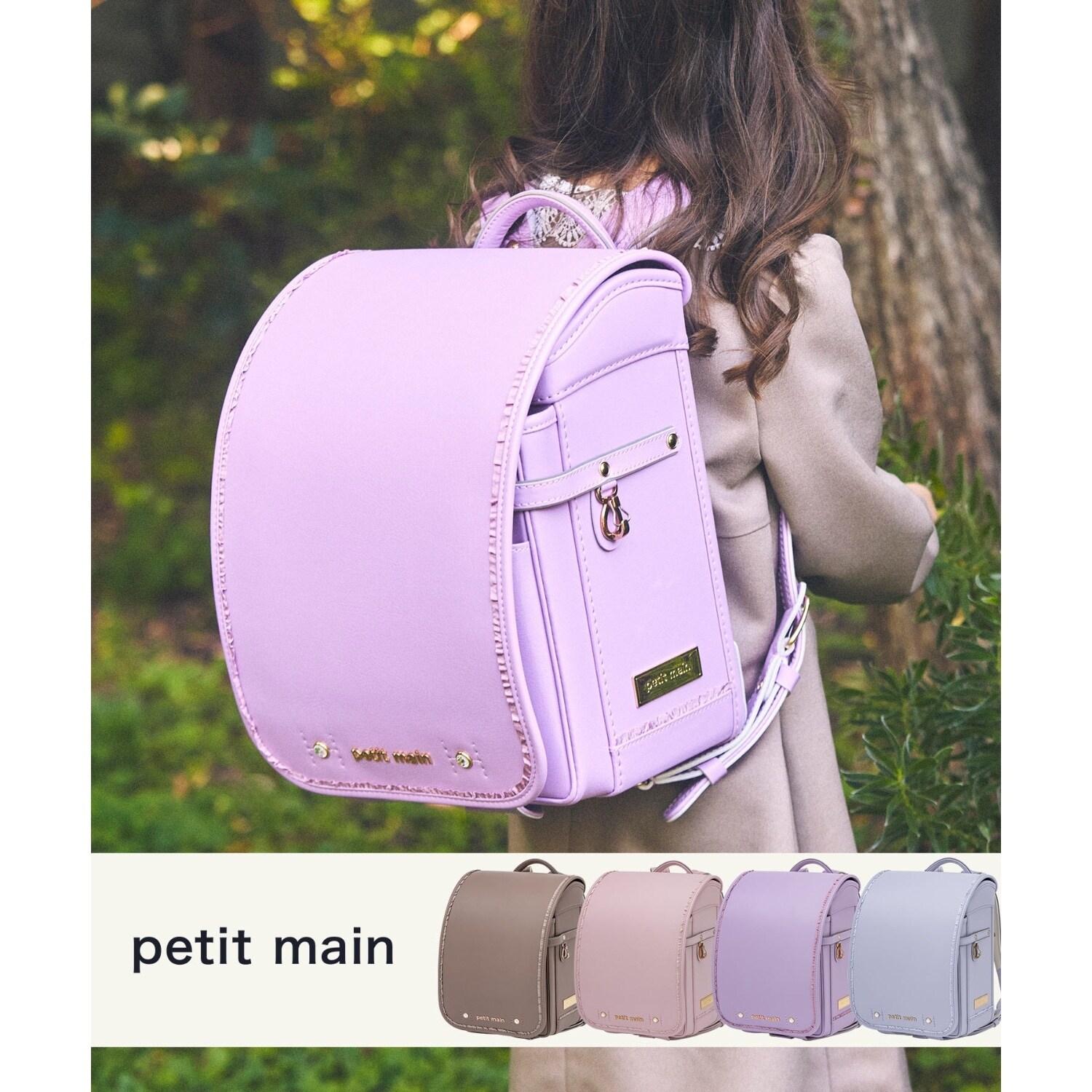 petit main(プティマイン)フリルチェリーランドセル