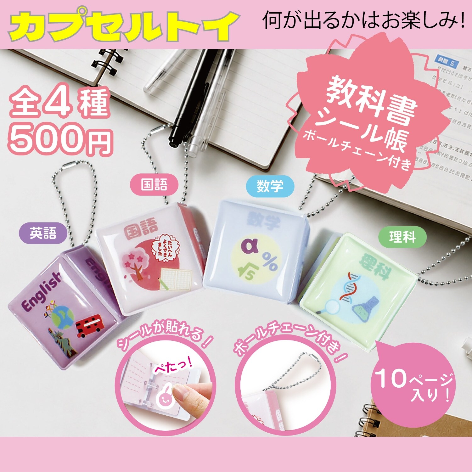 【カプセルトイ】教科書ミニシール帳
