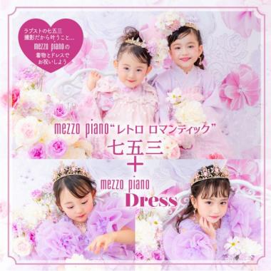 【メゾ ピアノで彩る七五三】オリジナル着物＆ドレスセット(和装1名様) (休日) 撮影日～2026/6/30