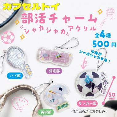 【カプセルトイ】部活シャカシャカチャーム