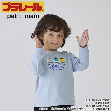 【WEB限定】プラレール長袖Ｔシャツ