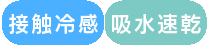 接触冷感吸水速乾