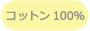 コットン100％