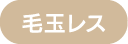 毛玉レス