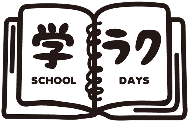 学ラク