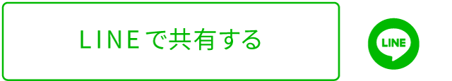 このページの情報をLINEでシェアできます。