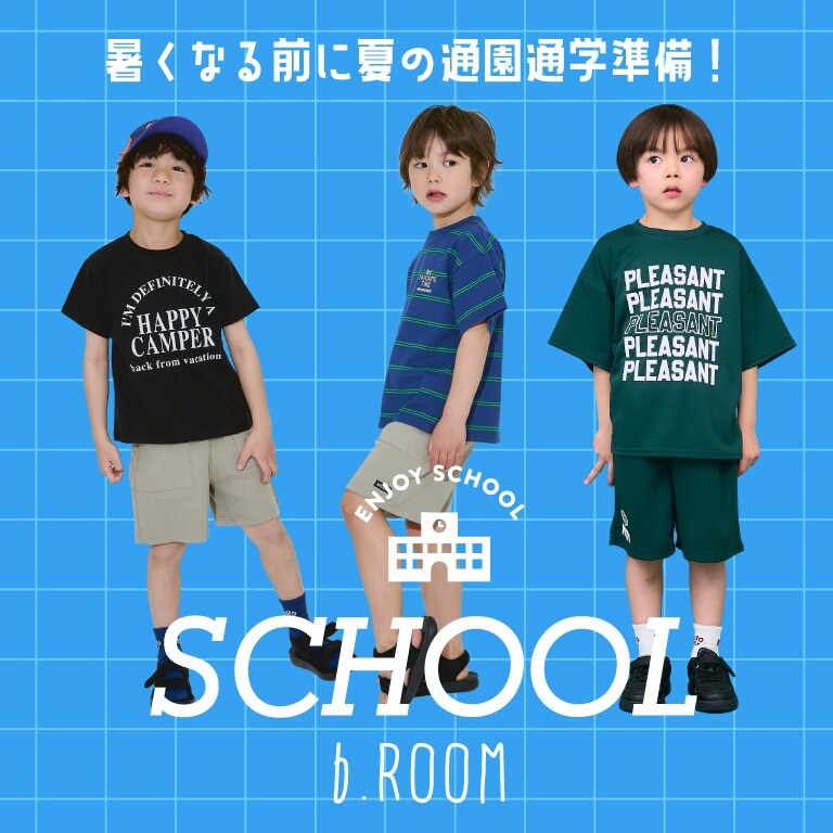 ビールーム|夏の通園通学ウェア