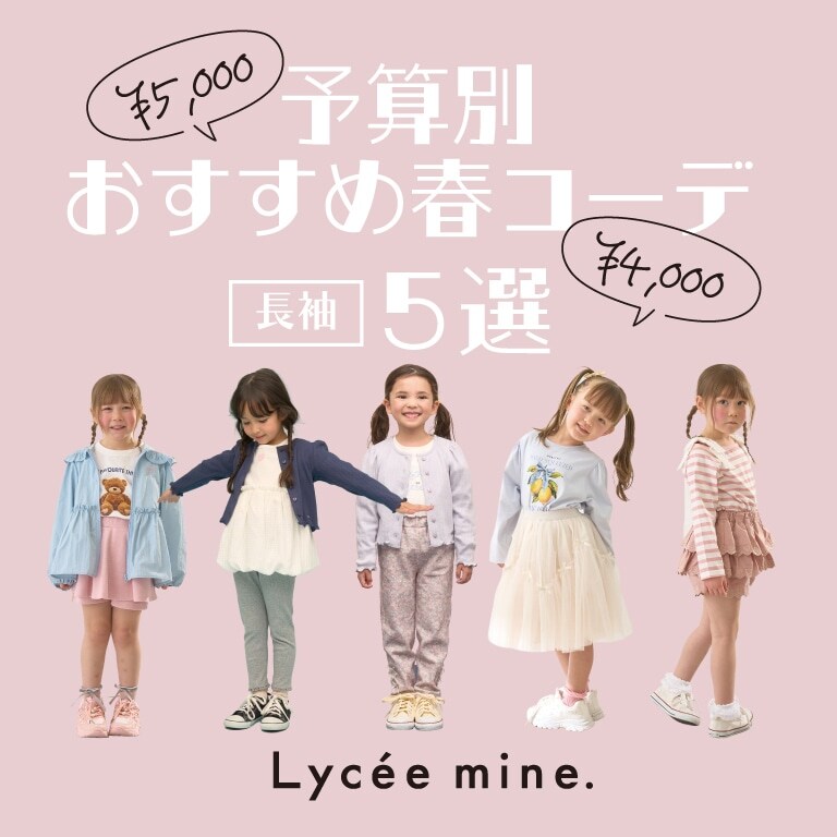 |リセマイン|春の予算別コーデ5選【長袖】気温が変わりやすい春には、はおりものがマスト！