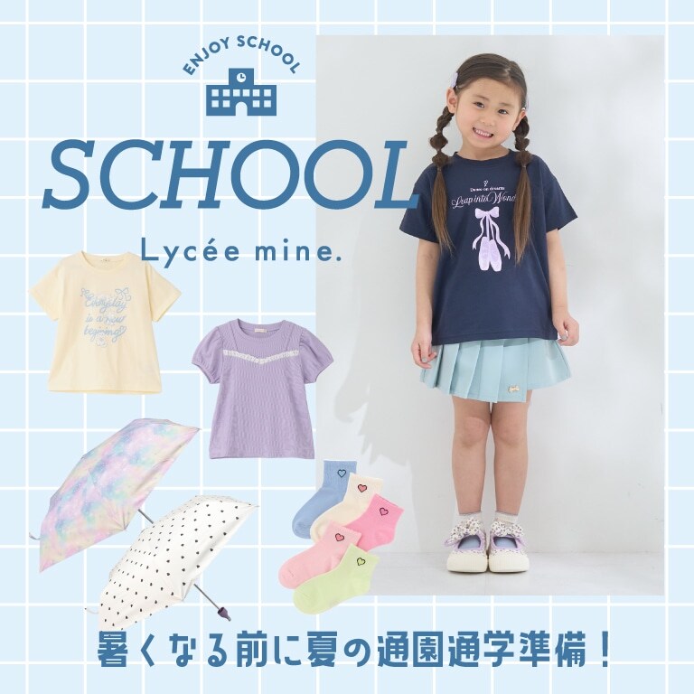 リセマイン|夏の通園通学ウェア