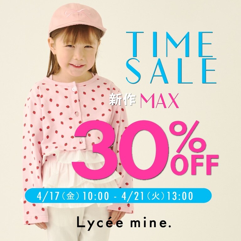 |リセマイン|タイムセール！4/21 13:00 まで