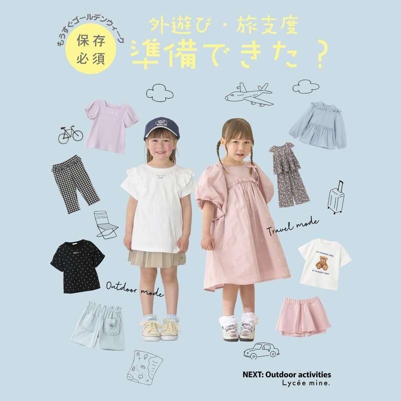 |リセマイン|もうすぐGW！外遊び＆旅したく準備できた？