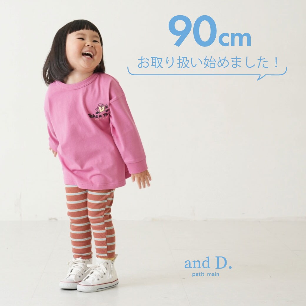 【andD.petit main】90cmのお取り扱いスタート！