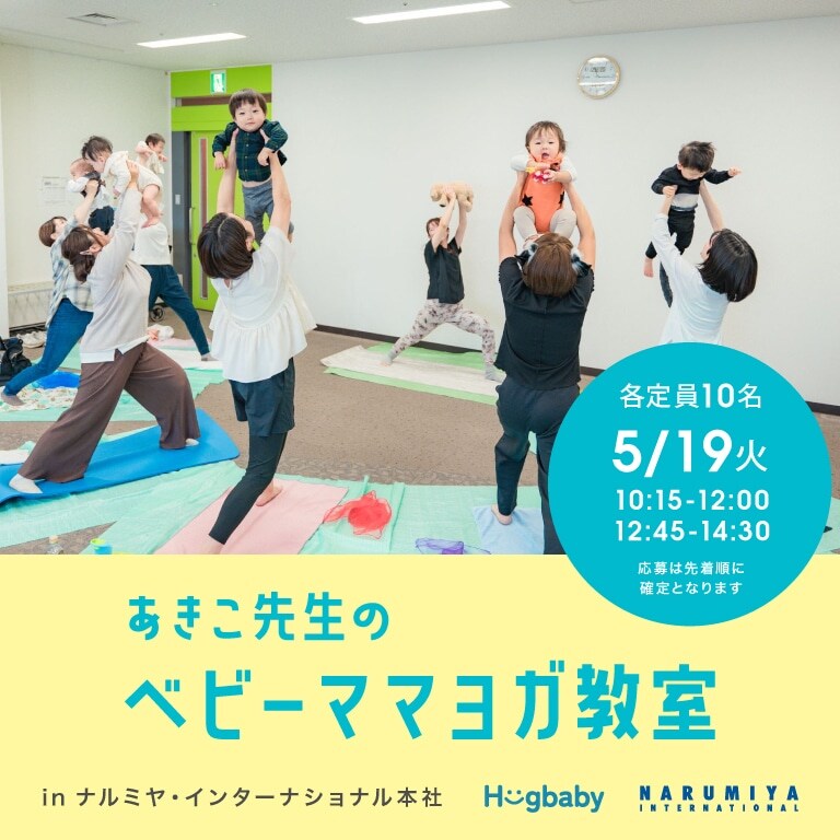 【0.1歳対象】JAHAヨガ講師のベビーママヨガ教室
