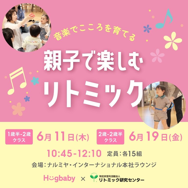 【1歳半～2歳半対象】親子で楽しむリトミック参加者募集中