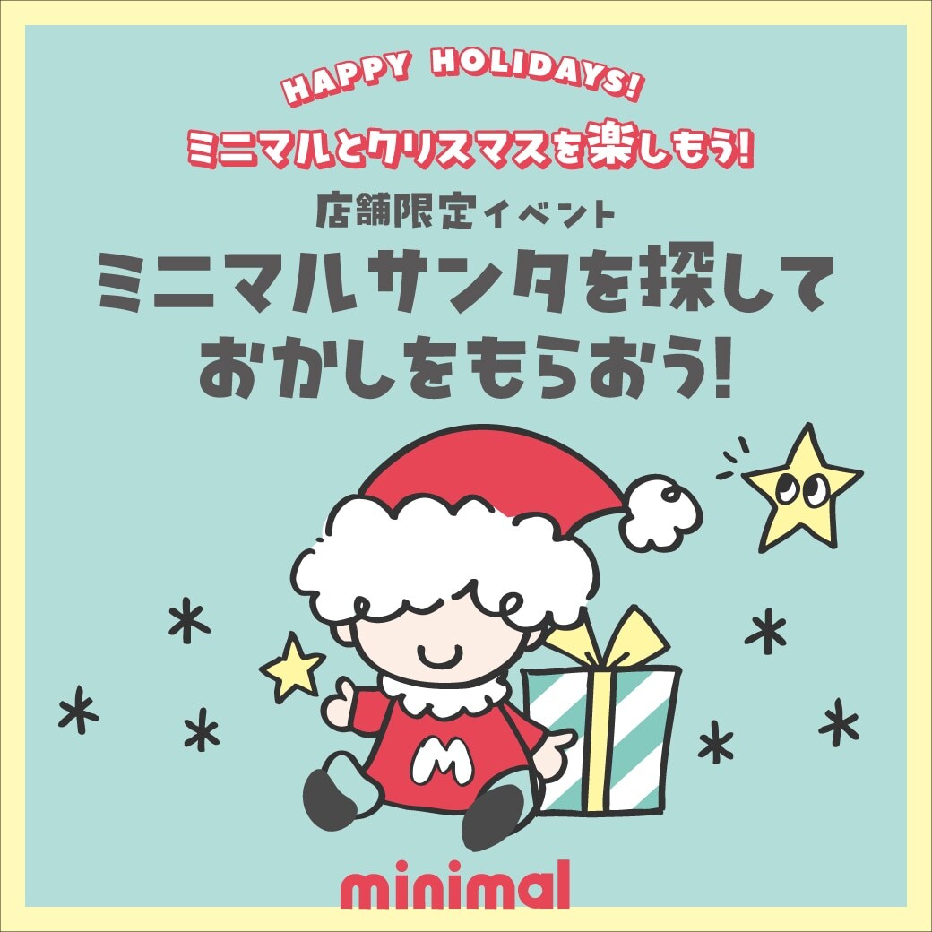 ミニマルのお店でサンタを見つけて、お菓子をもらおう☆店舗限定イベント開催！