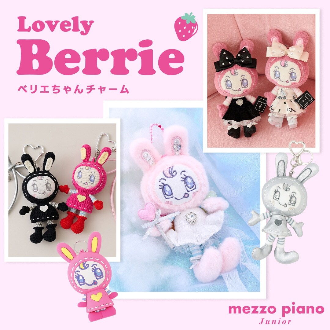 メゾピアノジュニア ベリエちゃんチャーム