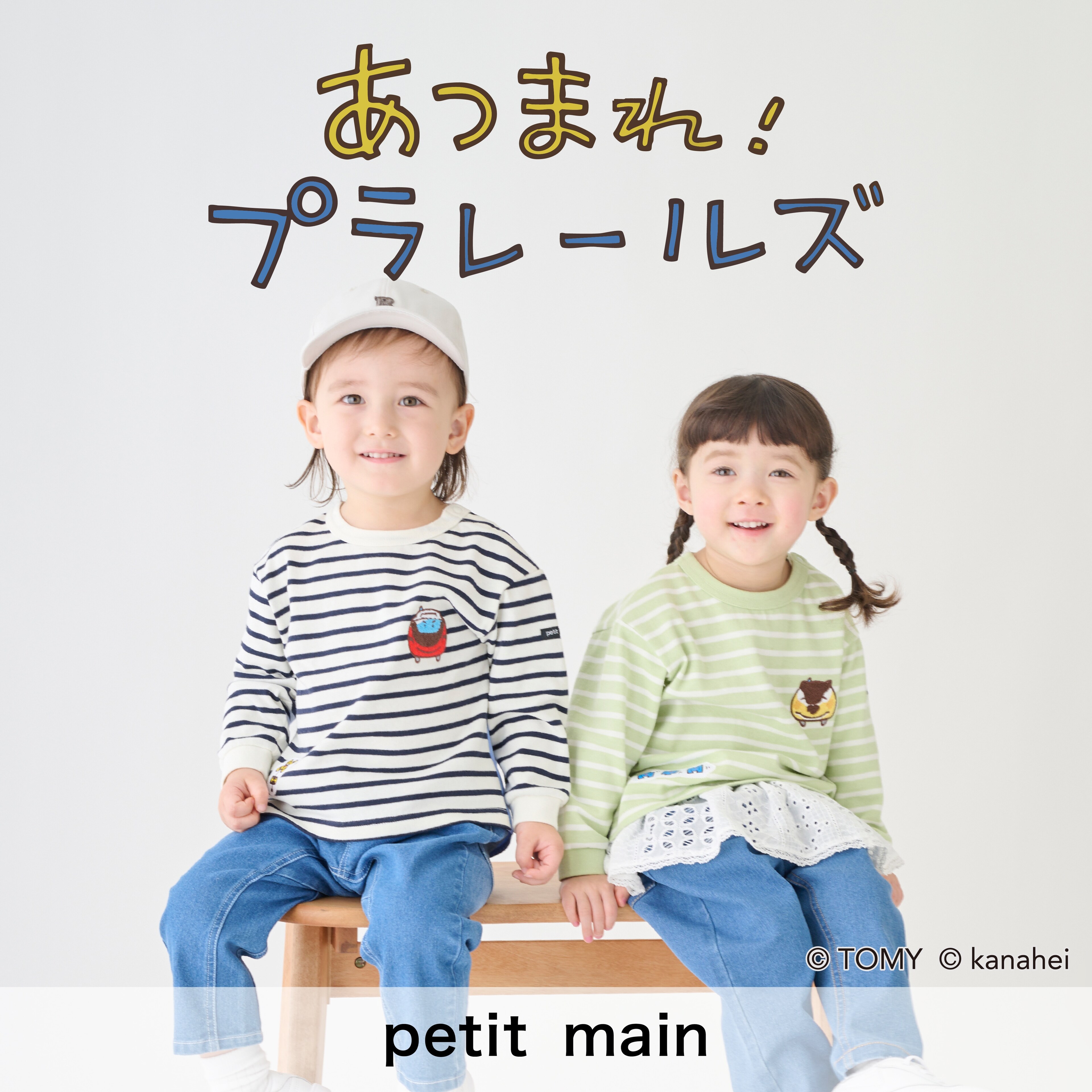 【petit main】あつまれ！プラレールズがプティマインに初登場！