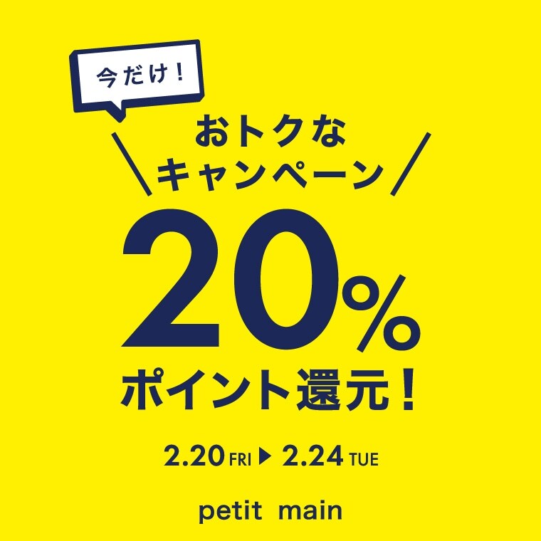 【petit main】ナルミヤポイント還元キャンペーン！