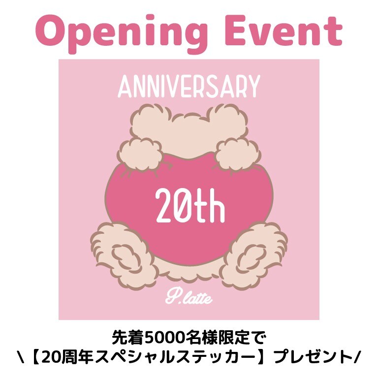 <PINK-latte>20周年スペシャルステッカープレゼント