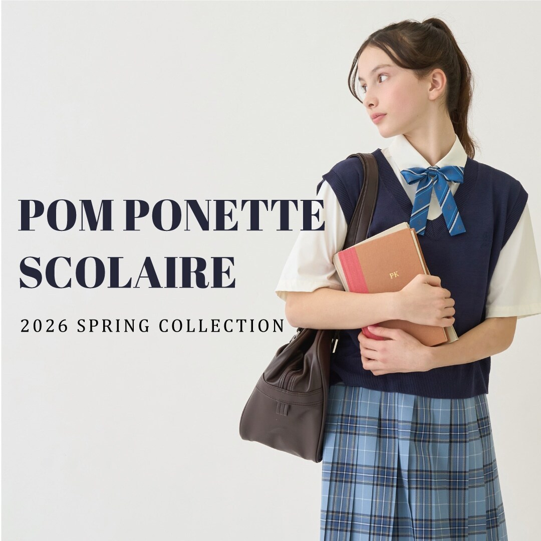 きちんとした通学スタイル「ポンポネット スコレール」