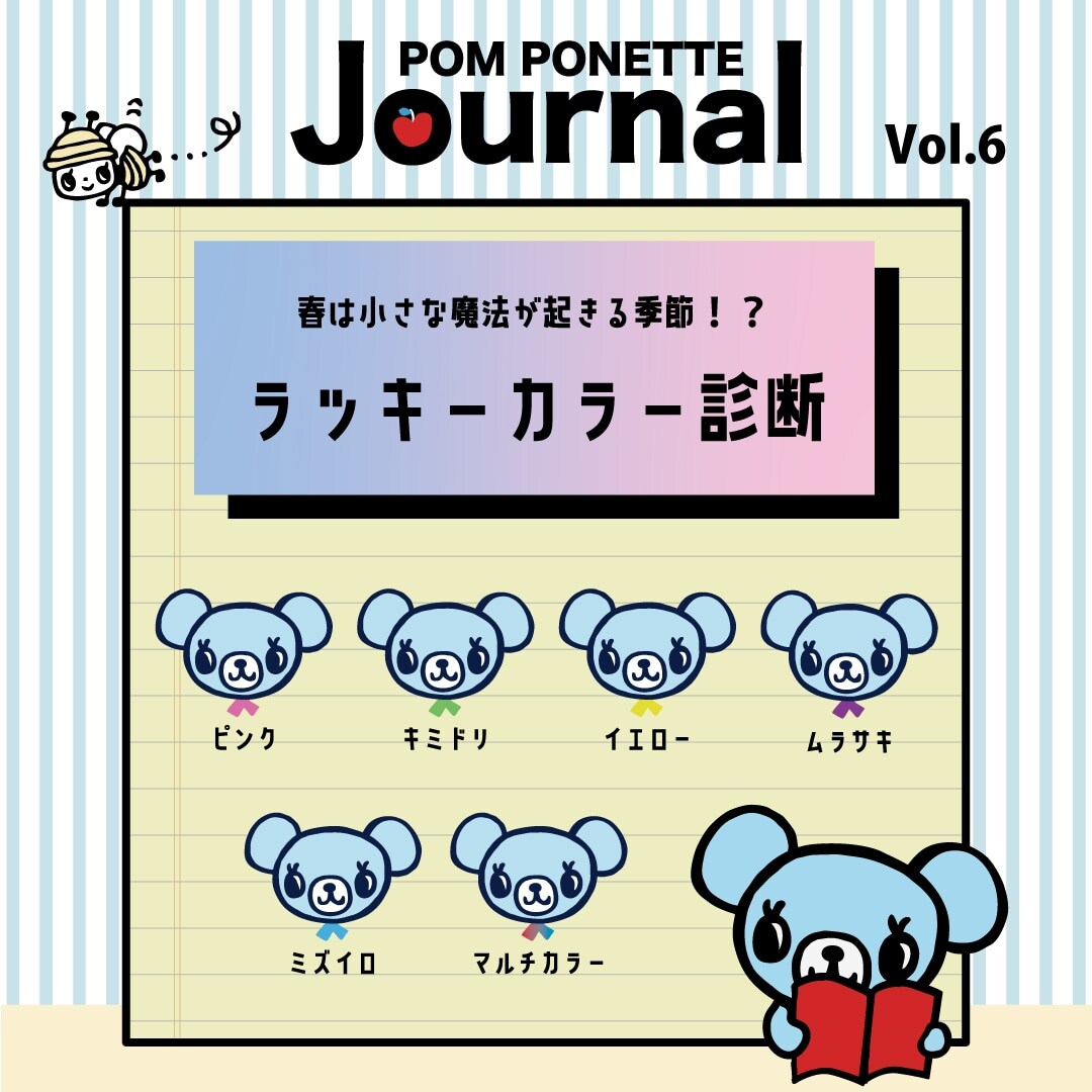 POM PONETTE Journal vol.6＿ラッキーカラー診断