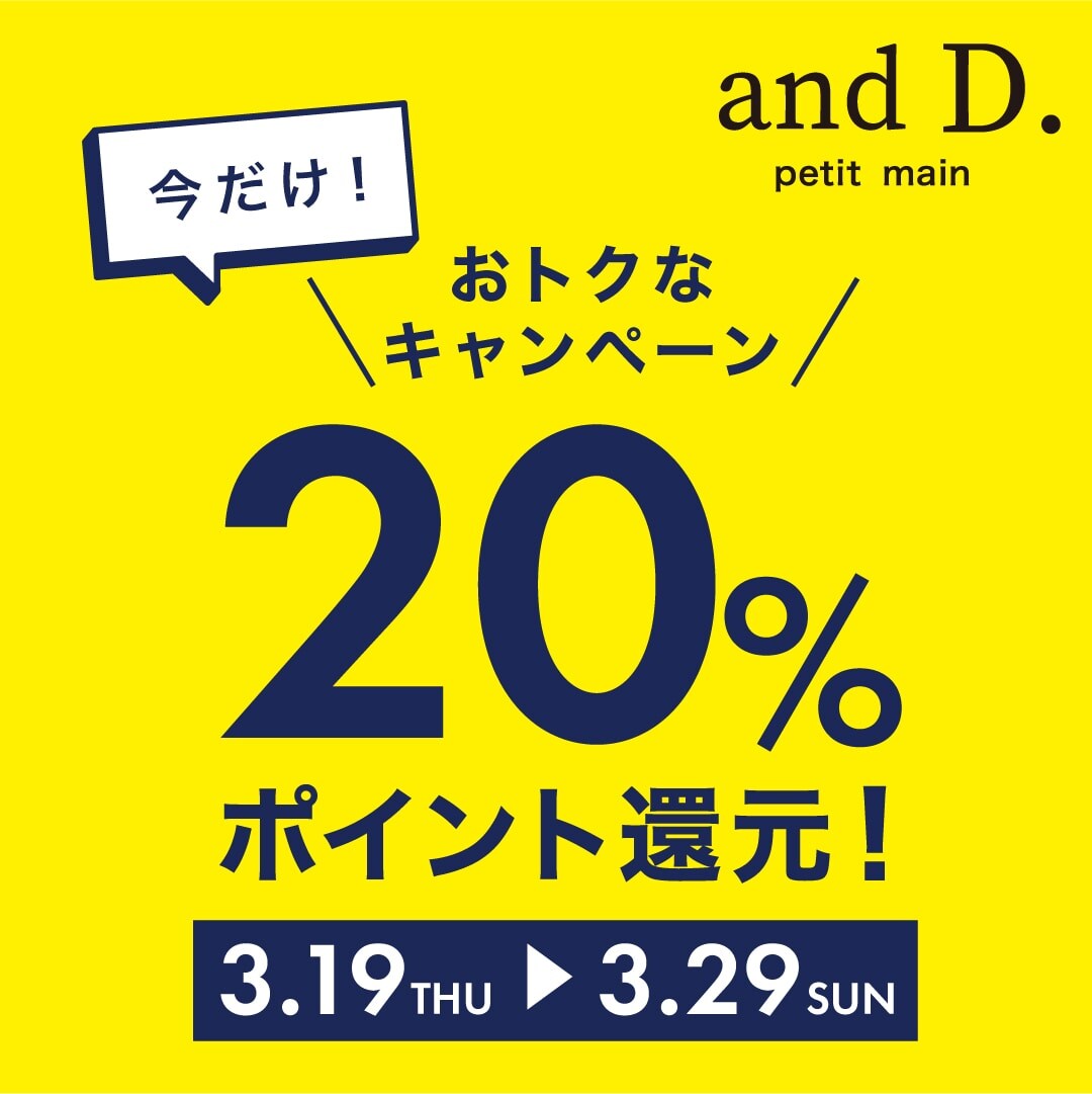 3/19（木）から！ナルミヤポイント還元キャンペーン
