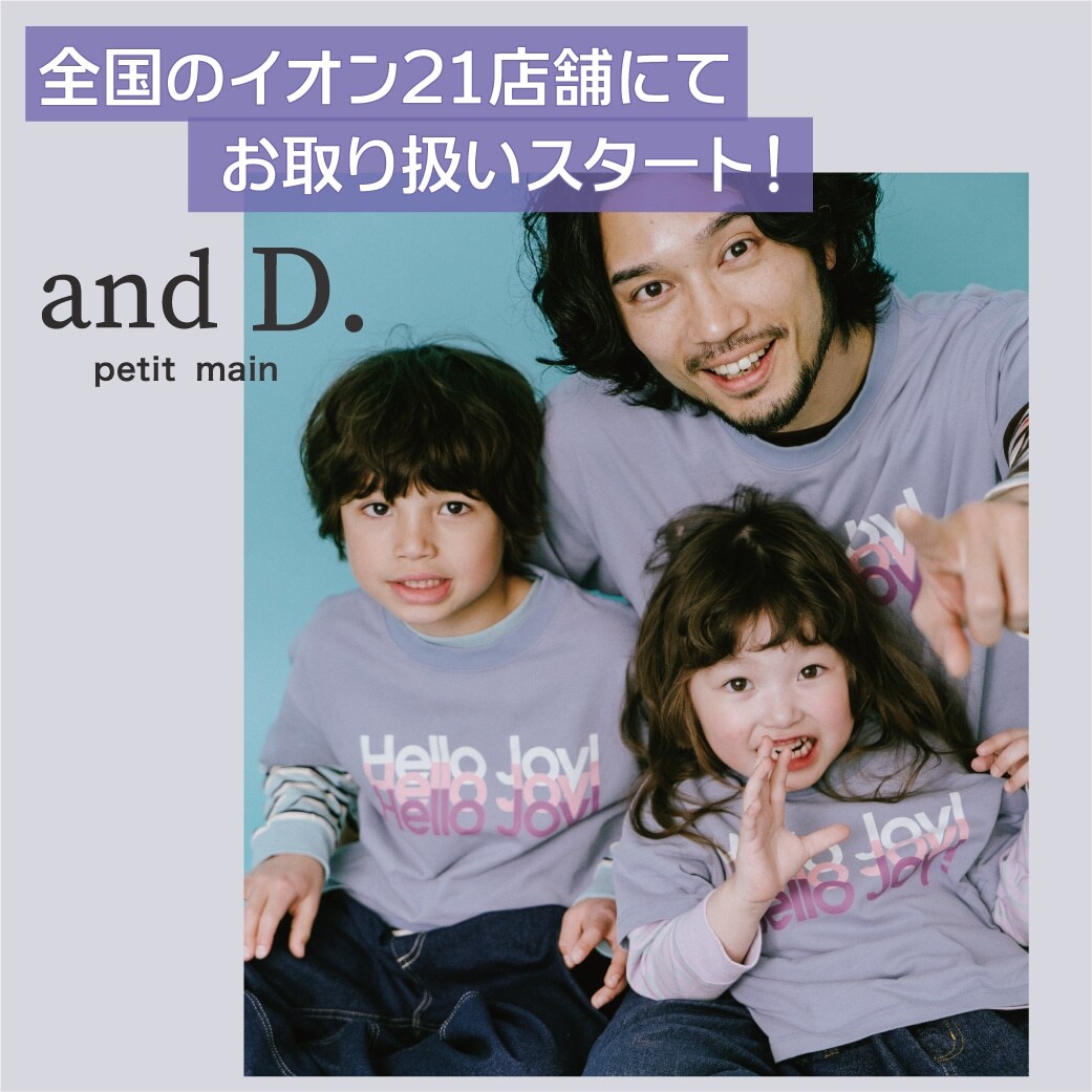 アンドディー.イオン21店舗の子ども服売り場にて、お取り扱いスタート！