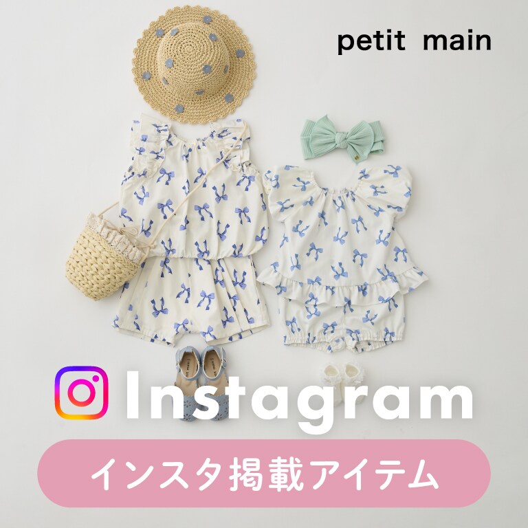【petit main】インスタ掲載アイテム