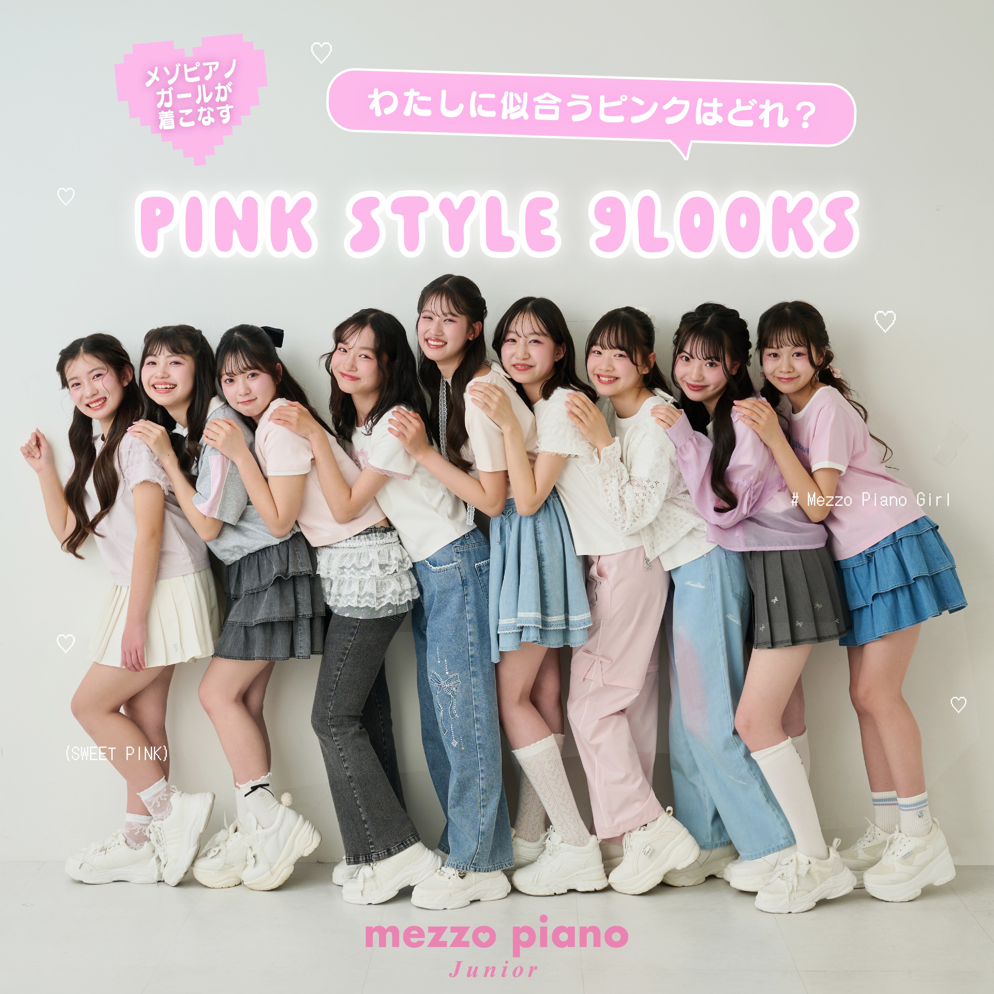 私たちらしさは、ピンクから。メゾピアノガールが着こなすピンクスタイル_メゾピアノジュニア