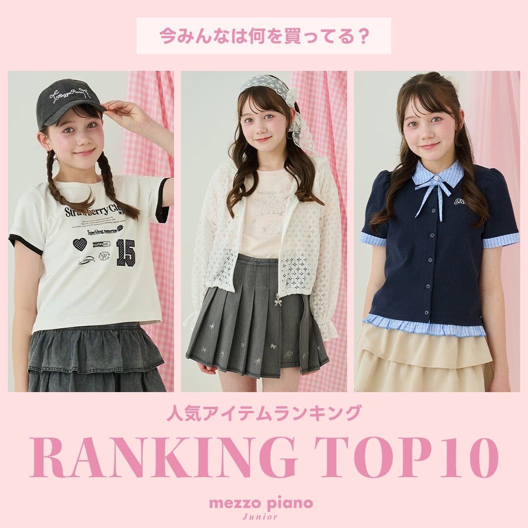 メゾピアノジュニア 今みんなが買っている人気アイテムTOP10