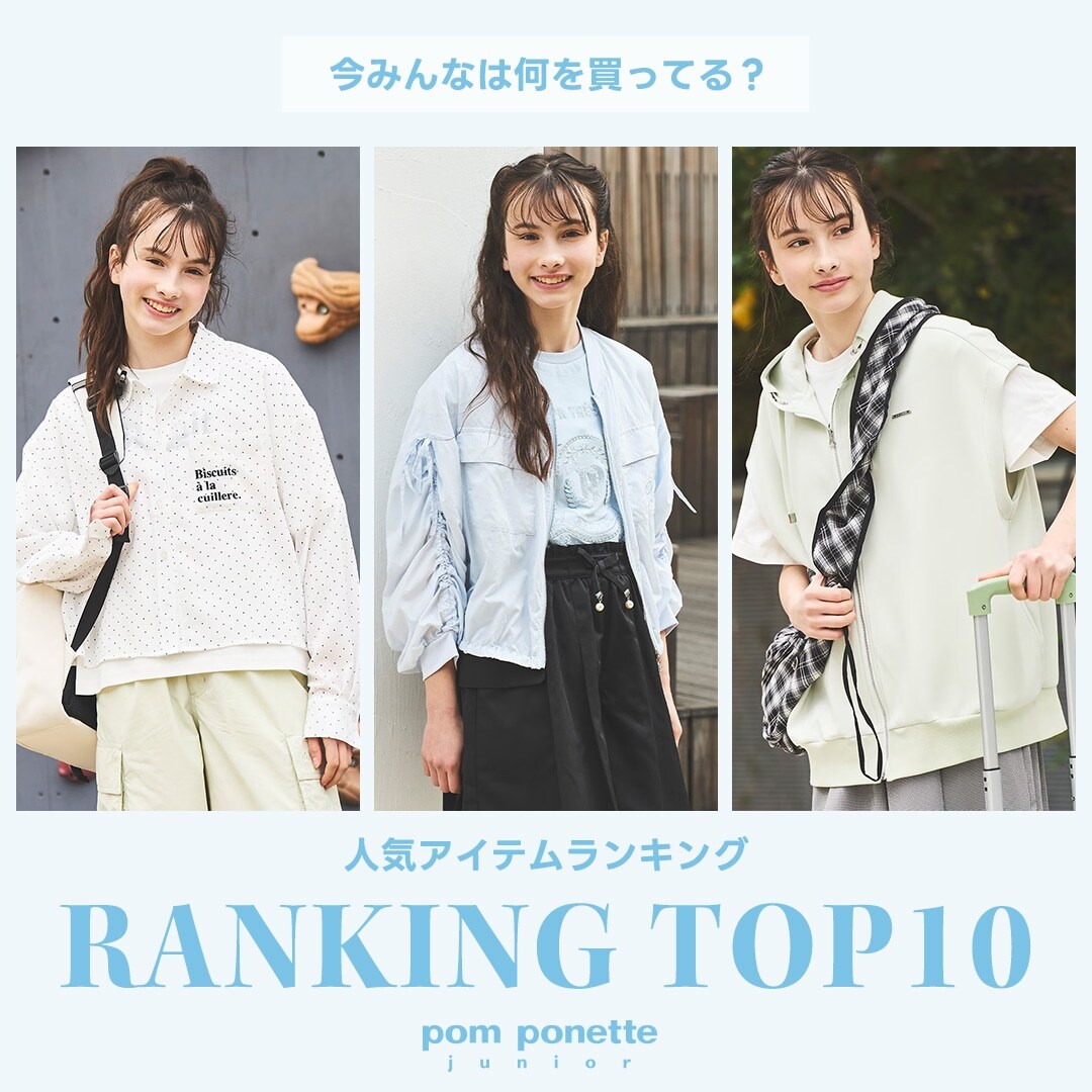 ポンポネットジュニア今売れているアイテムTOP10
