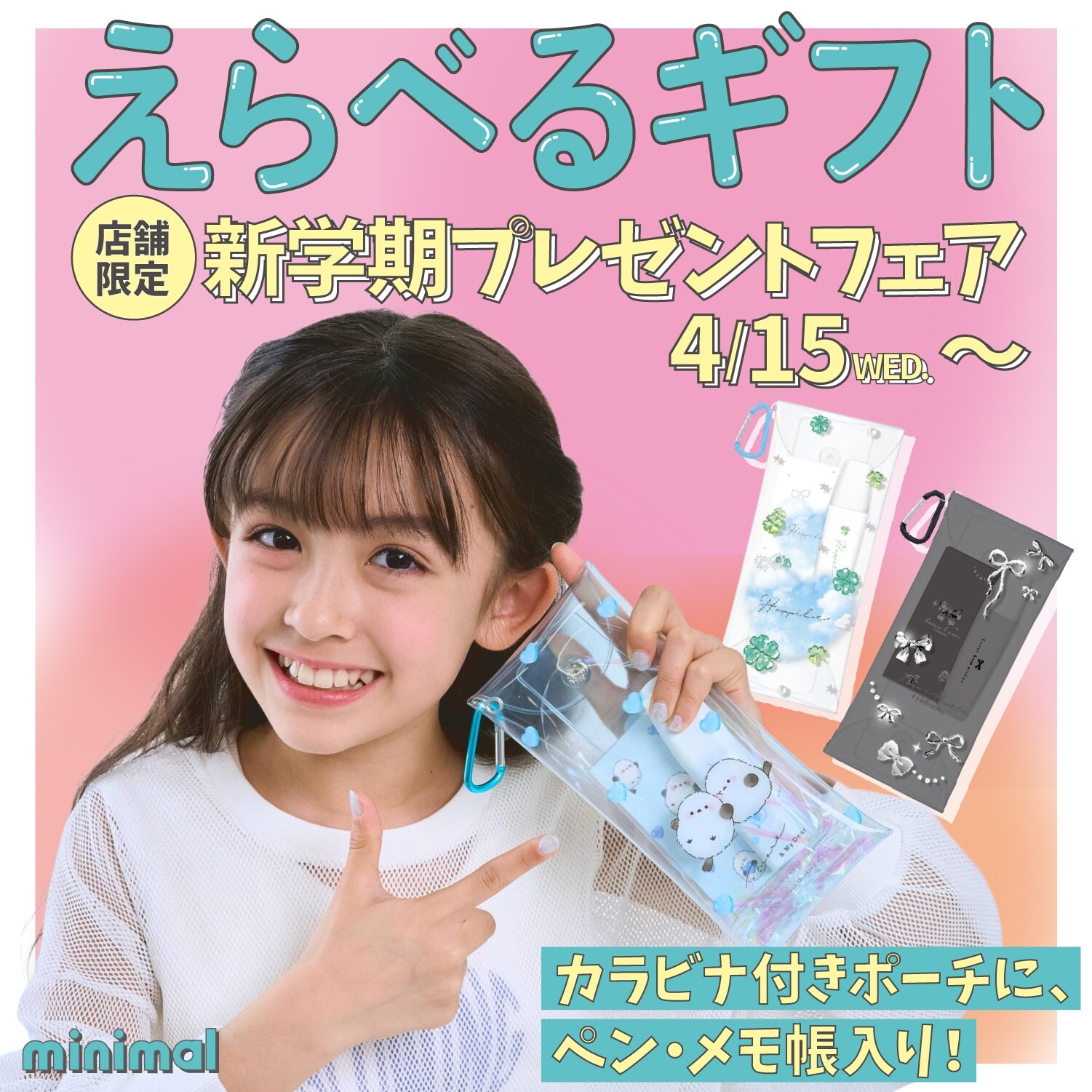 ミニマル 店舗限定 新学期プレゼントフェア開催！！