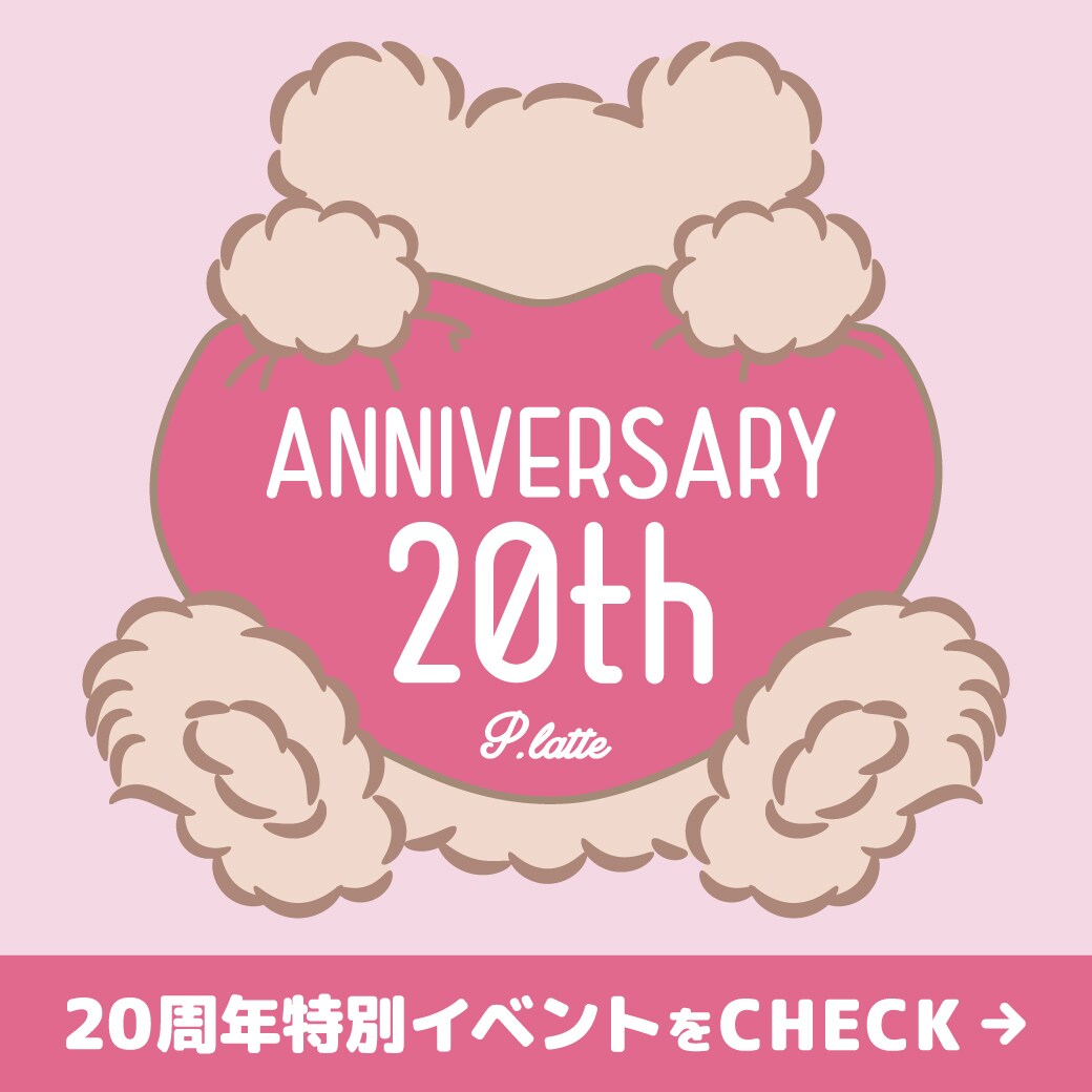 ピンクラテ 20th Anniversary！