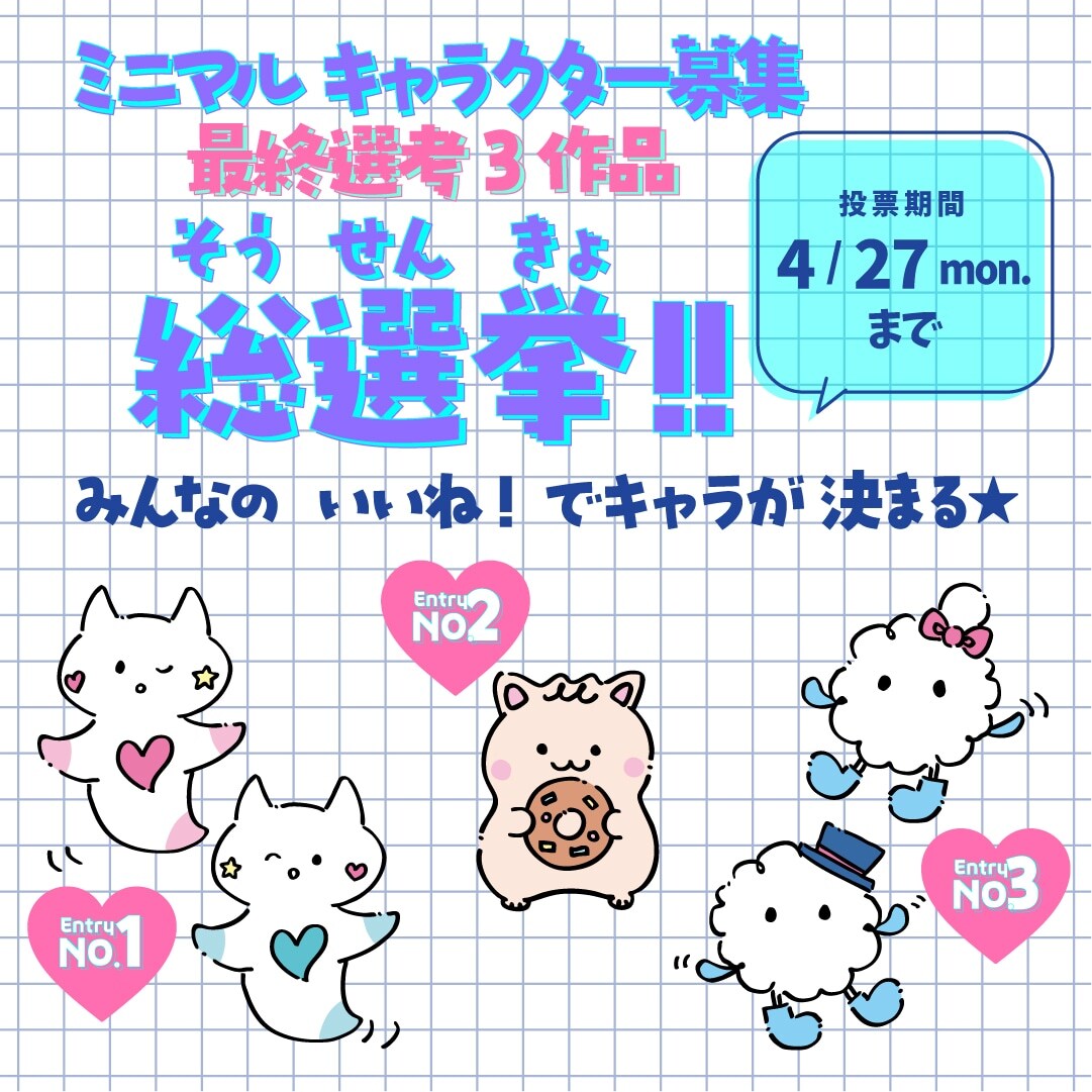 ミニマル キャラクター募集 最終選考3作品 〈総選挙〉