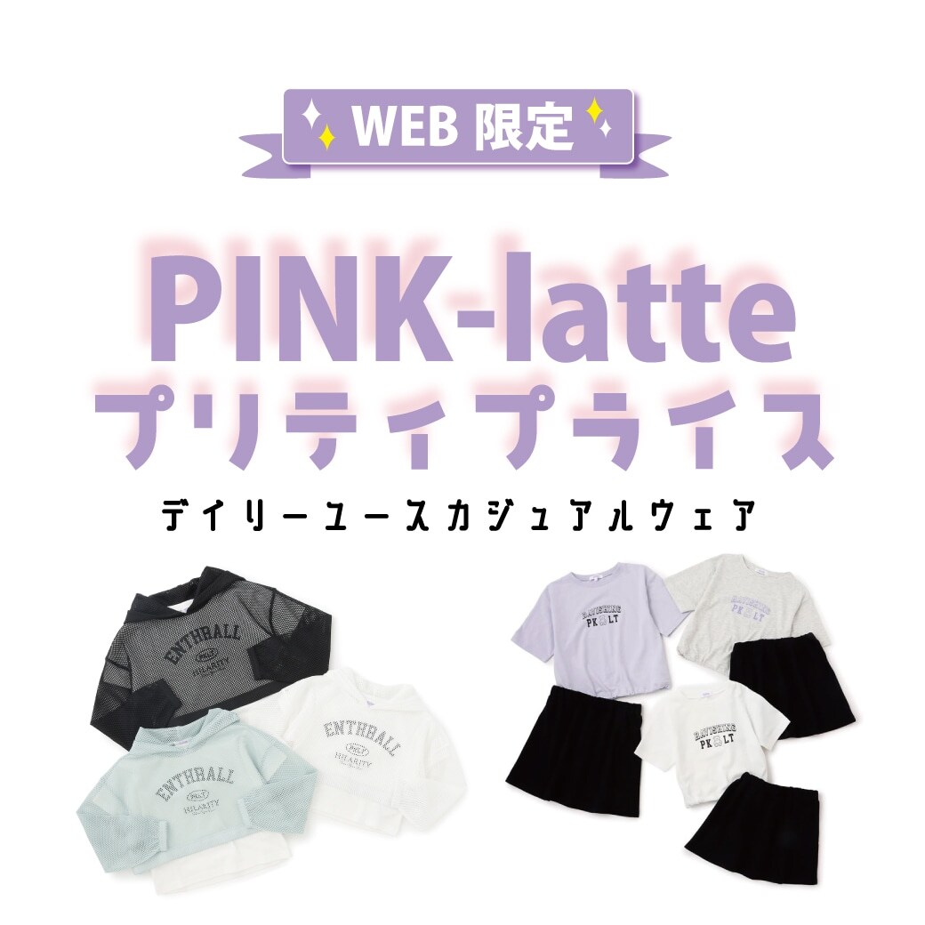 <ピンクラテ>かわいさもプライスも欲張るプリティプライス