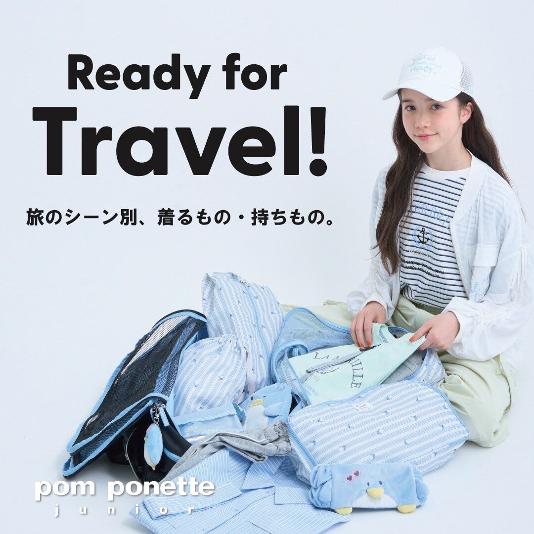 旅のシーン別、着るもの・持ちもの。_pom ponette junior