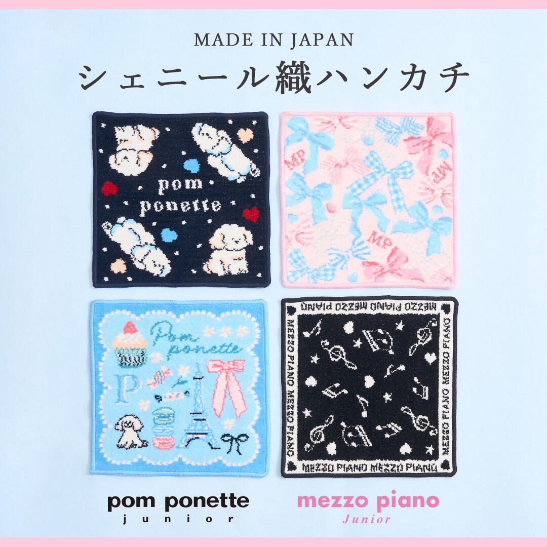 メゾピアノジュニア&ポンポネットジュニア 日本製シェニール織ハンカチ発売決定