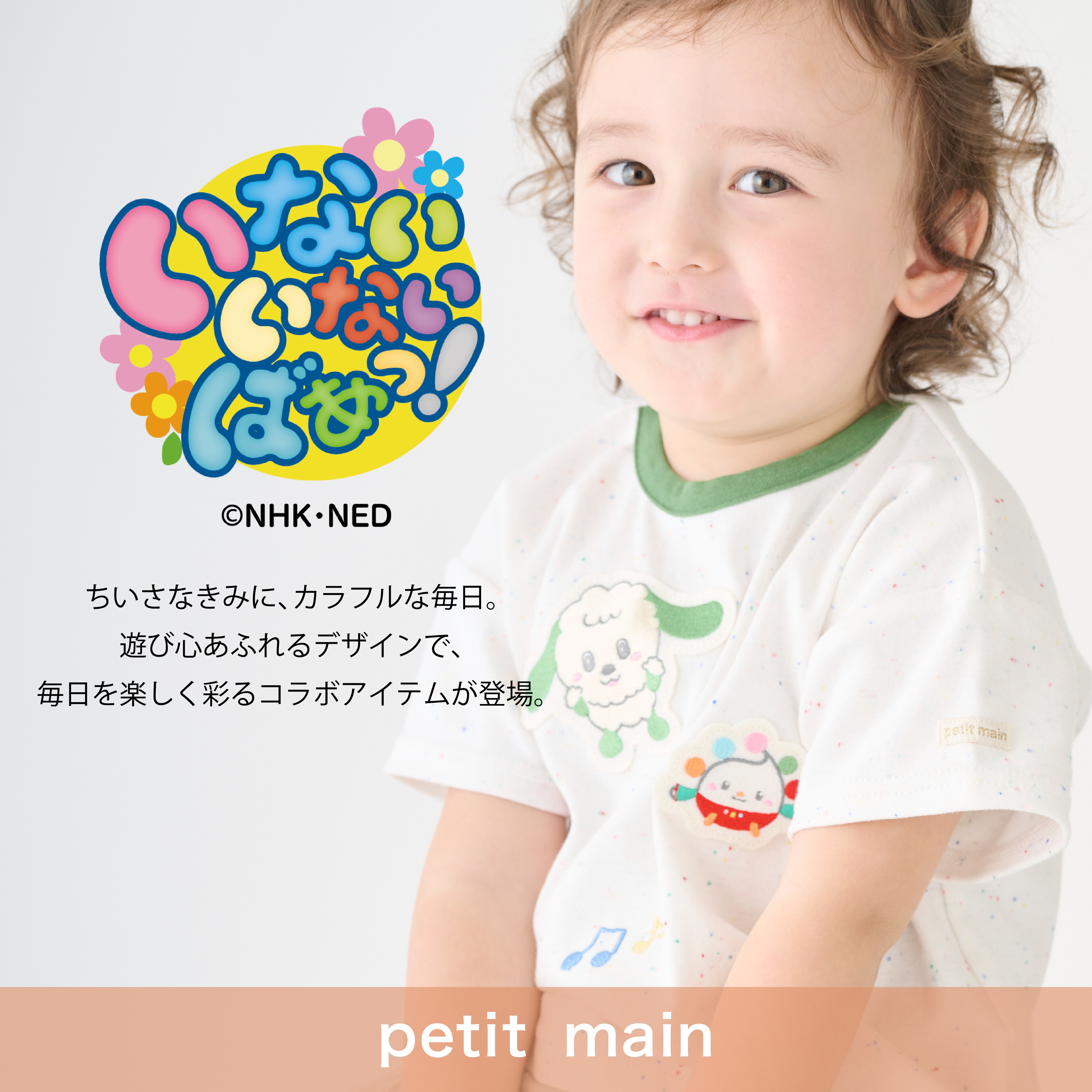 【petit main】「いないいないばあっ！」と 初のコラボアイテムが登場！